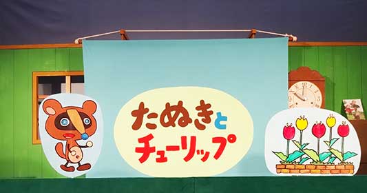たぬきとチューリップ