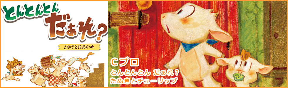 とんとんとん だあれ？