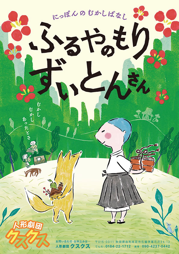 ふるやのもり／ずいとんさん