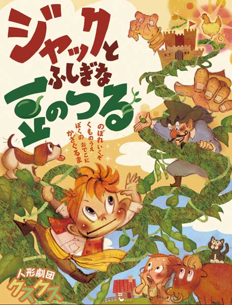 ジャックとふしぎな豆のつる