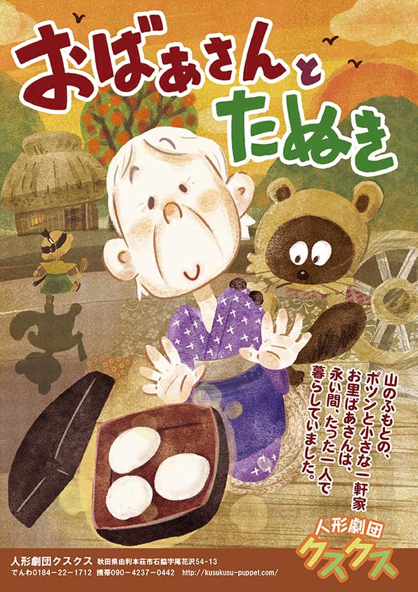 おばあさんとたぬ