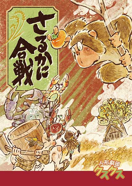 さるかに合戦